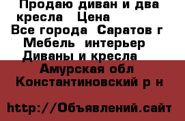 Продаю диван и два кресла › Цена ­ 20 000 - Все города, Саратов г. Мебель, интерьер » Диваны и кресла   . Амурская обл.,Константиновский р-н